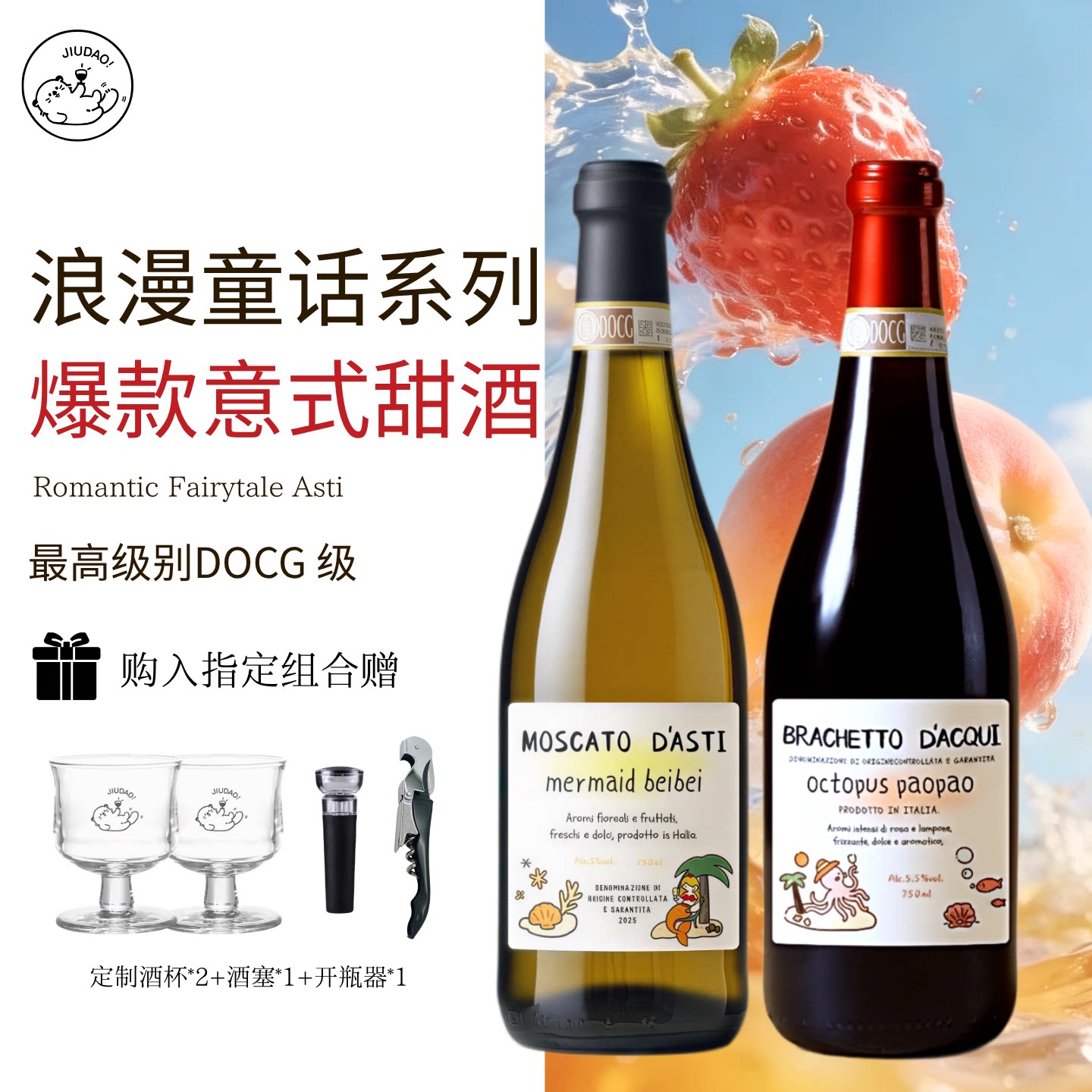 小酒岛童话系列意大利微醺女生甜红甜白DOCG布拉凯多莫斯卡托