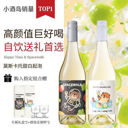 小酒岛联名莫斯卡托甜白起泡酒