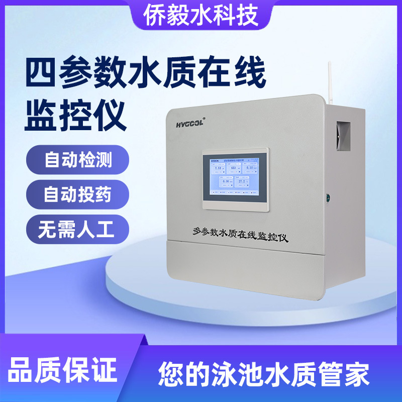 四参数水质在线监控仪游泳池水疗PH ORP 余氯 温度智能监测仪