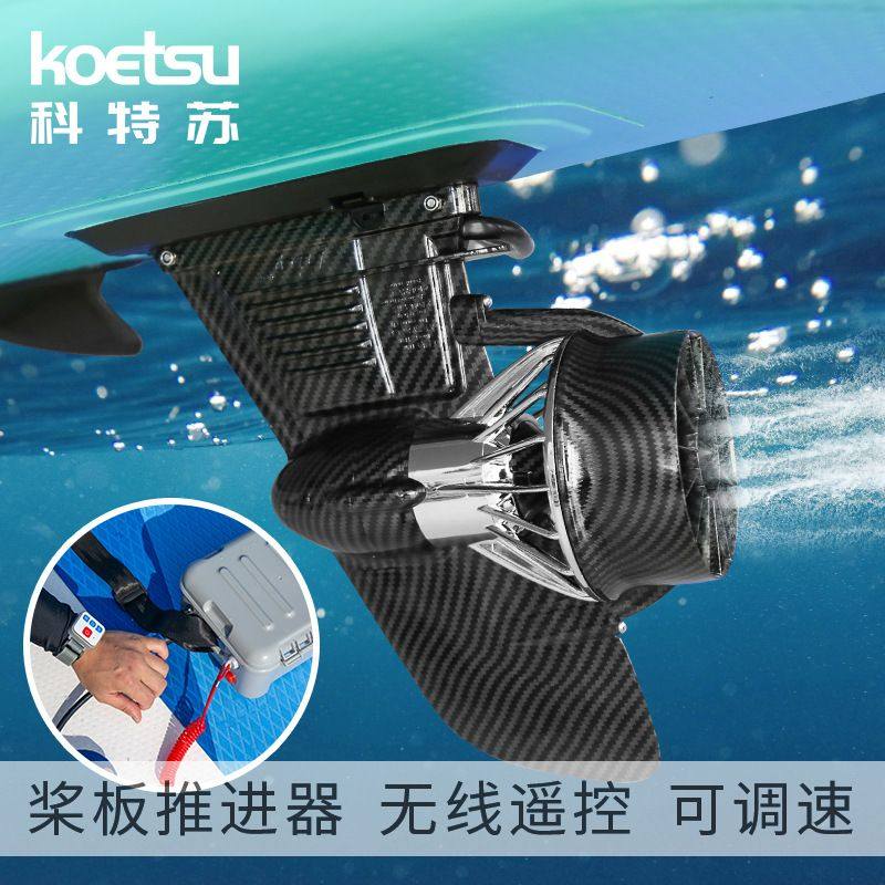 SUP桨板电动鱼鳍 充气冲浪板动力螺旋桨遥控水下马达皮划艇推进器