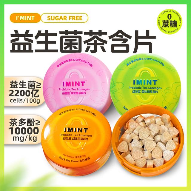 【清新口气】益美滋无糖益生菌茶含片口气清新茶多酚益生菌糖果B