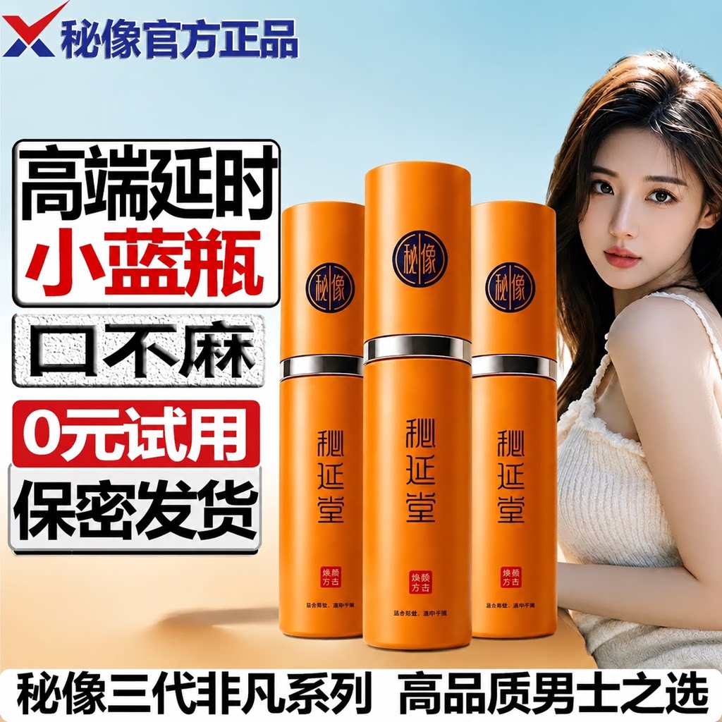 秘象【延】时【药】喷雾二代官方旗舰店正品