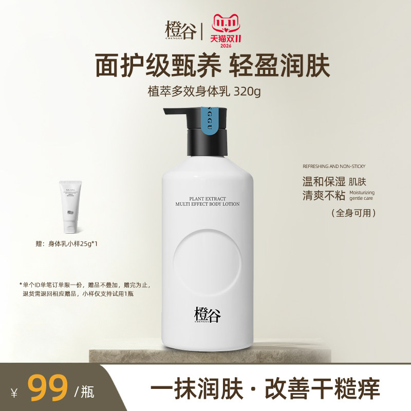 橙谷植萃多效身体乳液保湿滋润舒缓肌肤女留香秋冬润肤防干不油腻