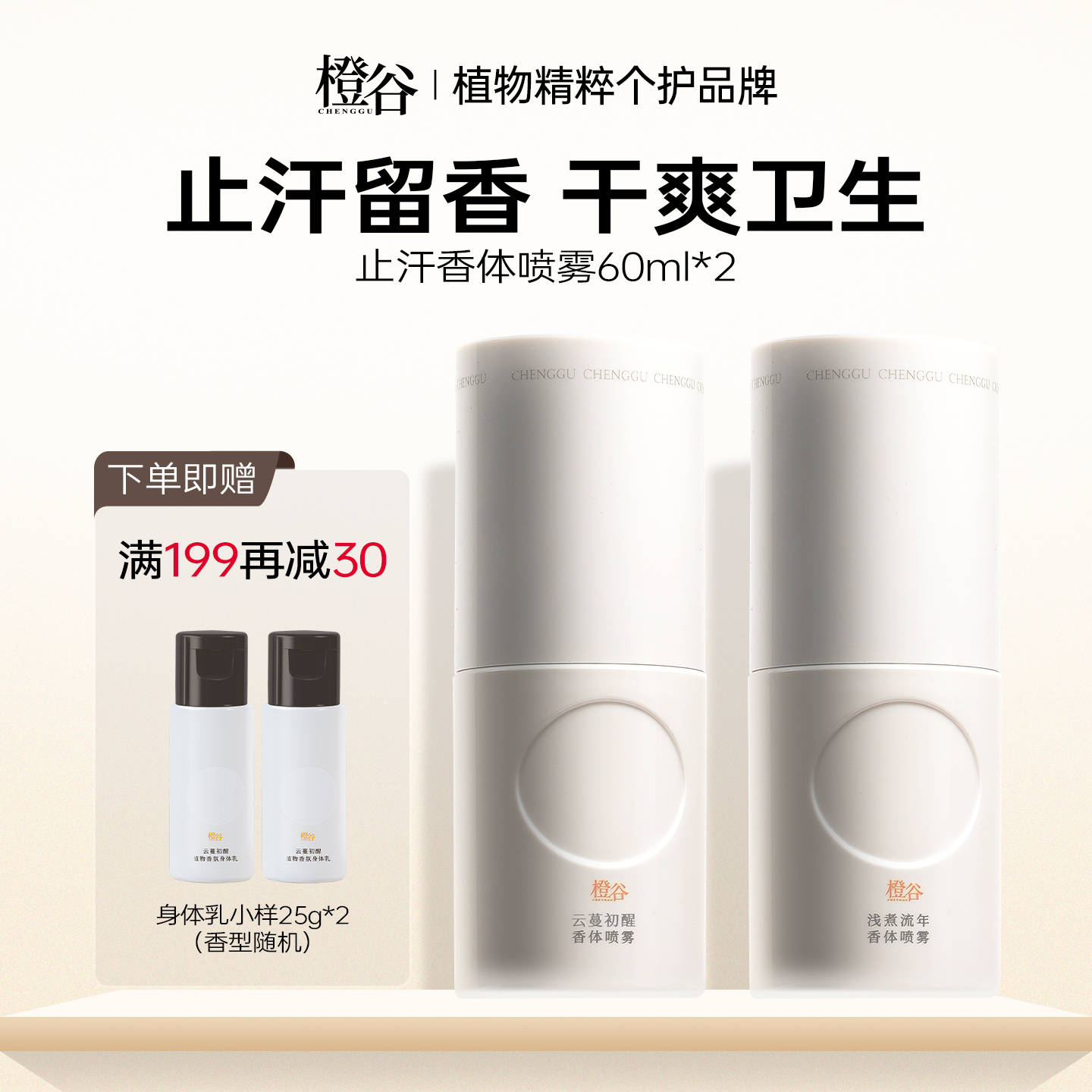 橙谷香体喷雾净味除臭留香止汗露