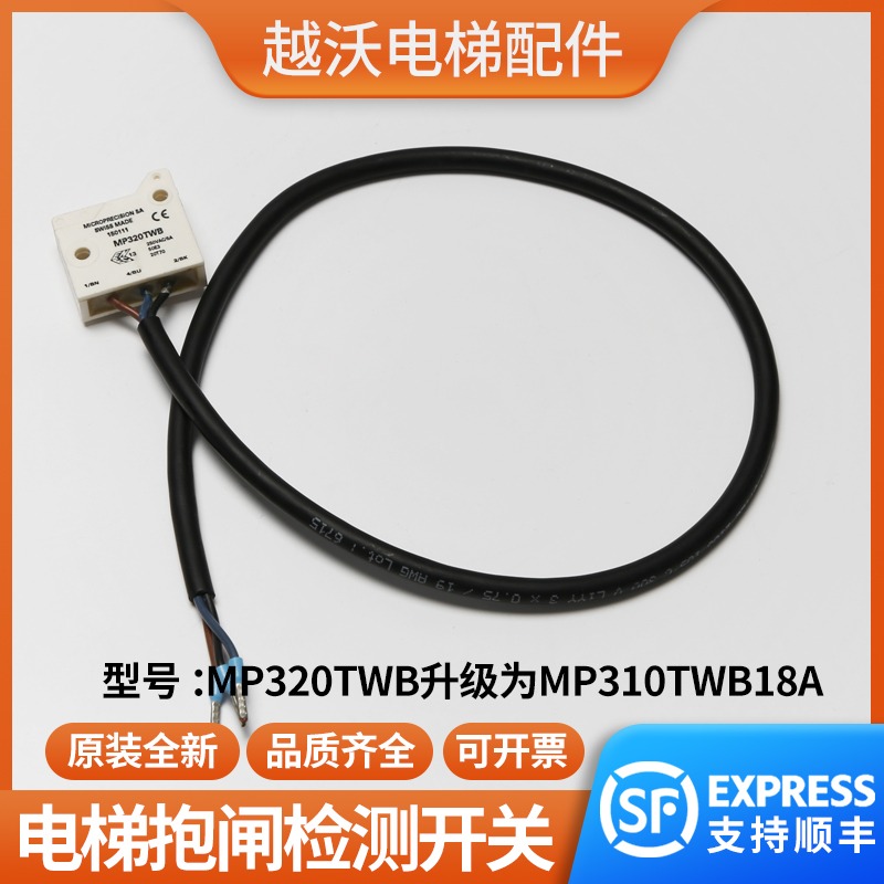 电梯抱闸检测开关/适用蒂森电梯MP320TWB抱闸开关主机电梯配件