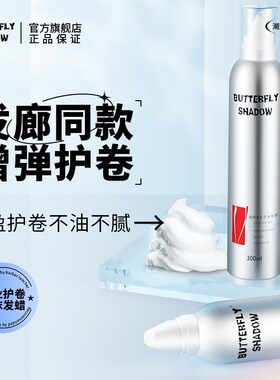 蝶伊清影泡沫发蜡弹力素防毛躁护烫卷发女蓬松造型摩丝保湿定型