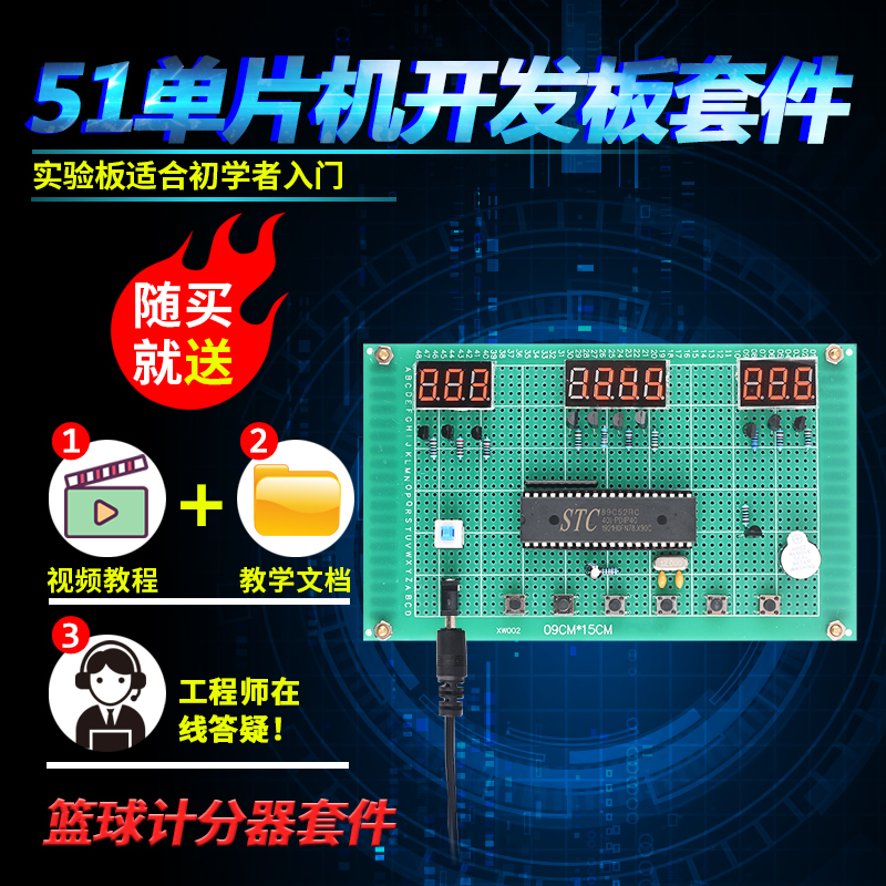 基于51单片机篮球计分器套件开发板DIY电子实训设计学习板