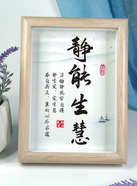 静能生慧励志桌摆件书法文字画办公室书房家居装饰中式座右铭相框
