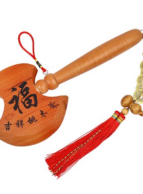 桃木斧子福到搬家乔迁结婚坐福五帝钱挂件来财中式摆设