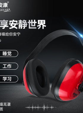 职安康隔音耳罩睡眠用防噪音学习射击睡觉耳机工业级超强降噪静音