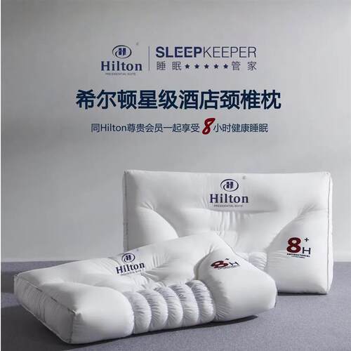 Hilton希尔顿酒店护颈枕助眠枕头枕芯成人家用学生单人软枕睡眠枕