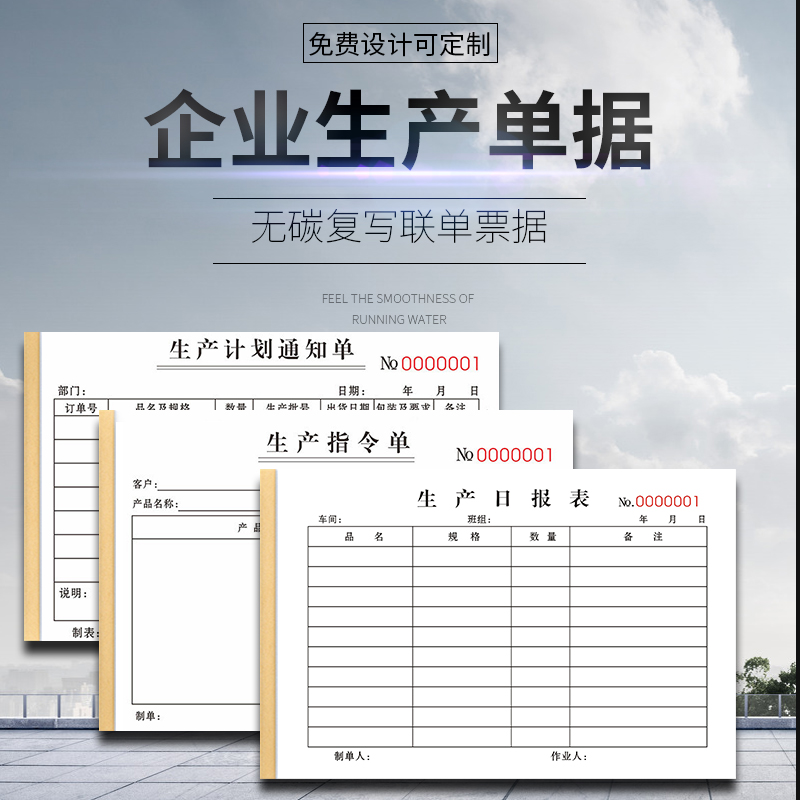 生产日报表定制生产计划指令单订制定做领料单出入库单两联二联三