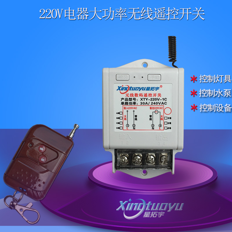 星拓宇220V智能大功率水泵遥控开关电机灯具遥控器3000W电灯控制