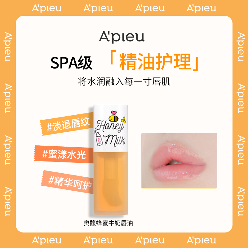 APIEU奥馥蜂蜜牛奶系列唇油5g/深层滋养.淡化唇纹.保湿不黏腻
