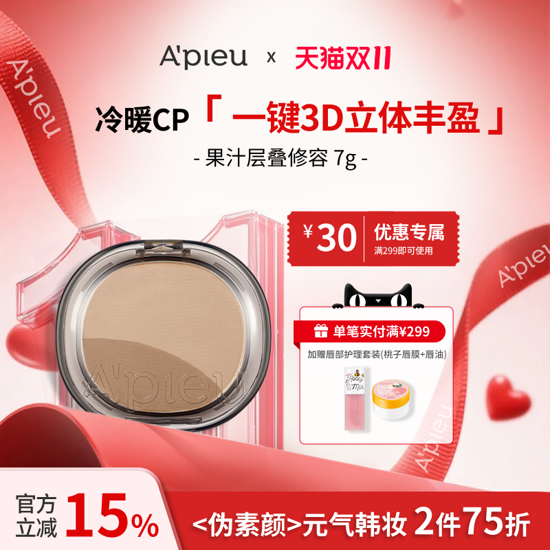 A'PIEU/奥馥果汁层叠修容_暖调层叠，冷调层叠