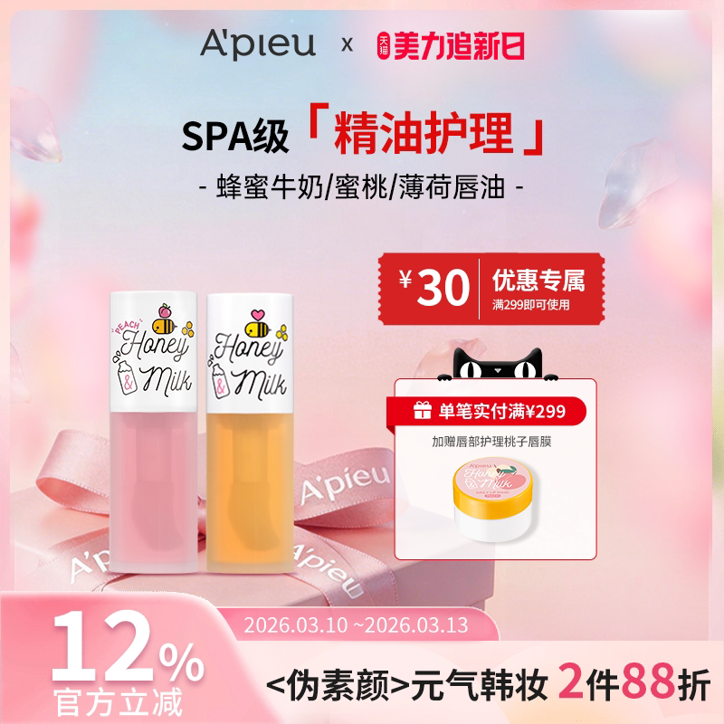 APIEU奥馥蜂蜜牛奶系列唇油5g/深层滋养.淡化唇纹.保湿不黏腻