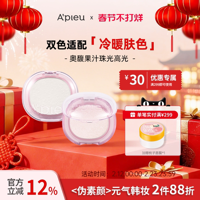 A'PIEU/奥馥奥馥果汁闪耀高光4.7g