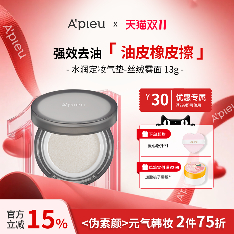 APIEU奥馥水润气垫定妆膏丝绒雾面13g/防晒定妆二合一.急速降温