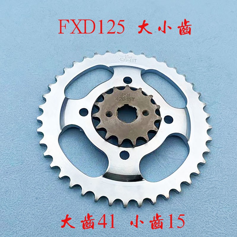 摩托车富先达FXD125套链 链条 大小链轮 齿链盘 齿轮 飞轮 三件套
