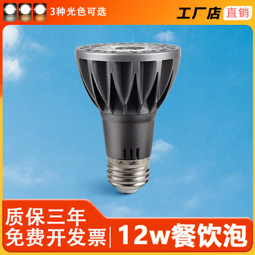 E27螺口LED射灯par20灯泡