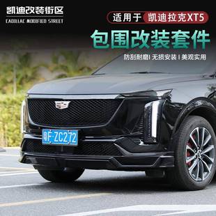 新25款 杠尾T 凯迪拉克X5改小包围XT5专全用前唇铲杠25款 凯迪后唇装