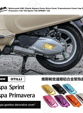 维斯帕 Vespa Sprint Primavera 125 150 变速箱装饰盖摩托车配件
