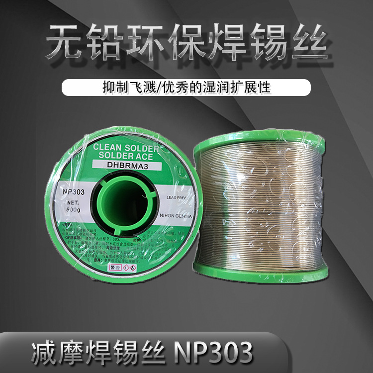日本减摩NIHON GENMA DHB-RMA3 NP303无铅松香芯焊锡线焊锡丝