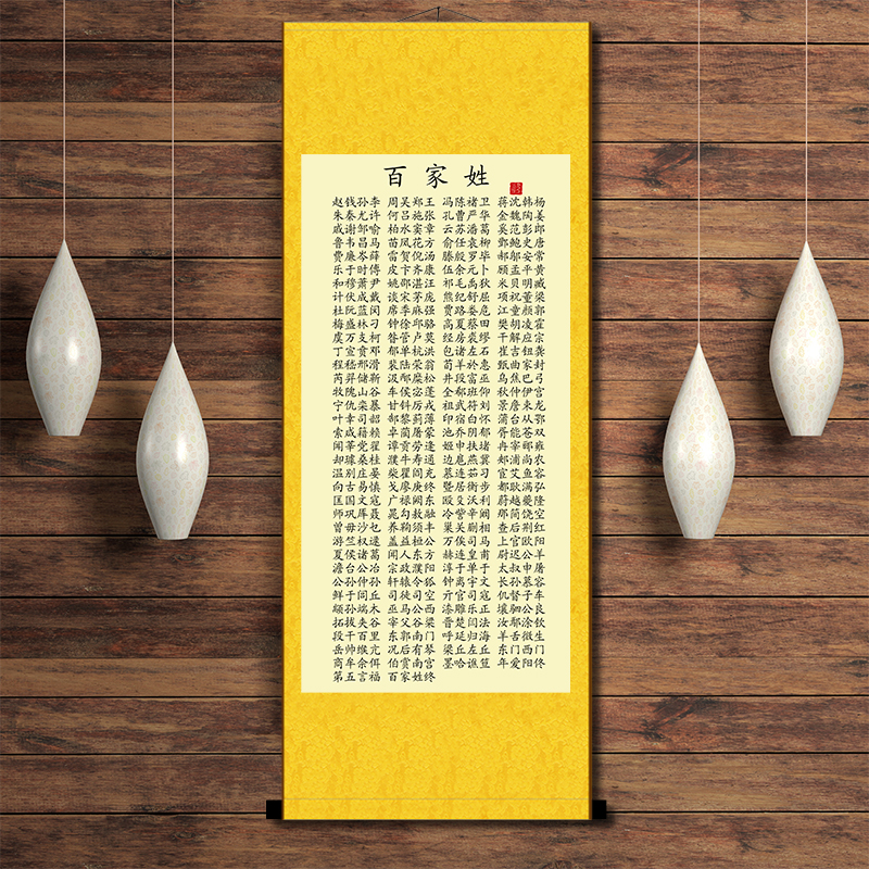 百家姓新中式国学l经典全套玄关装饰画儿童学前班幼儿园挂画卷轴图片