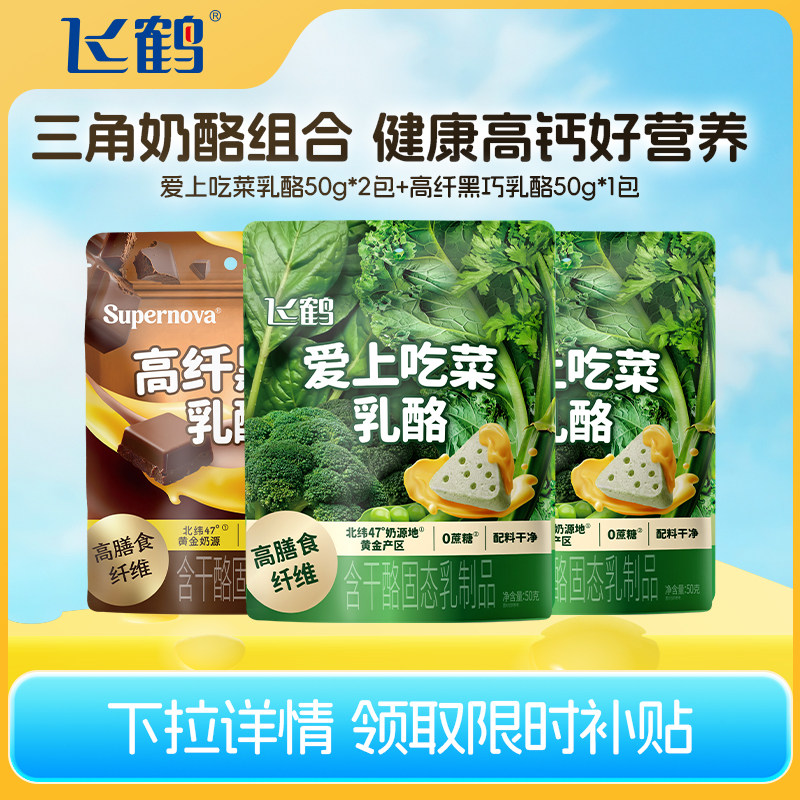 【淘金币】飞鹤三角奶酪爱上吃菜乳酪50g*2包+高纤黑巧乳酪50g*1