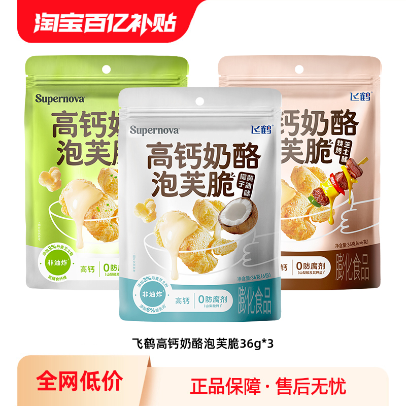 【百补】飞鹤Supernova高钙奶酪泡芙脆36g装 儿童零食芝士爆米花