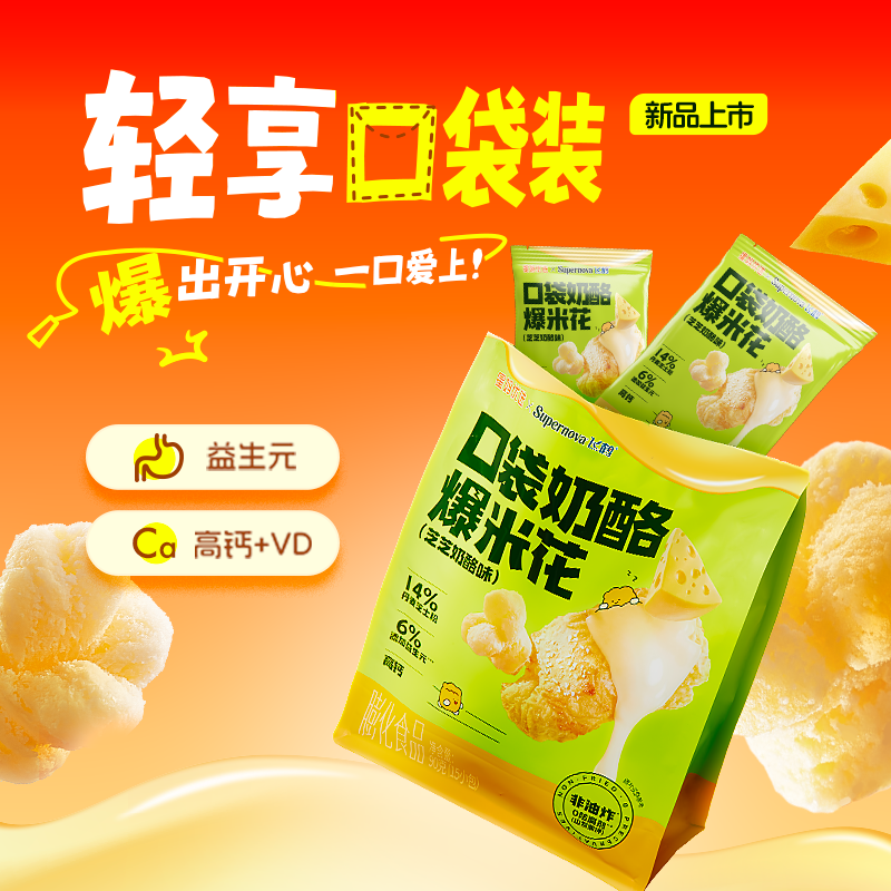 飞鹤口袋奶酪爆米花90g 芝芝奶酪味酥脆好吃高钙儿童零食90g,咖啡/麦片/冲饮,再制奶酪,淘宝优惠券,粉丝福利购,淘宝优惠卷