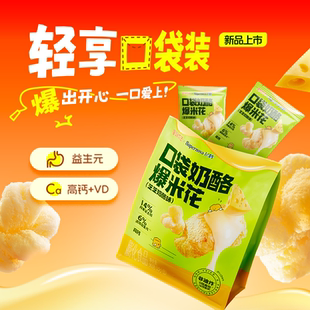 飞鹤口袋奶酪爆米花90g 芝芝奶酪味酥脆好吃高钙儿童零食90g
