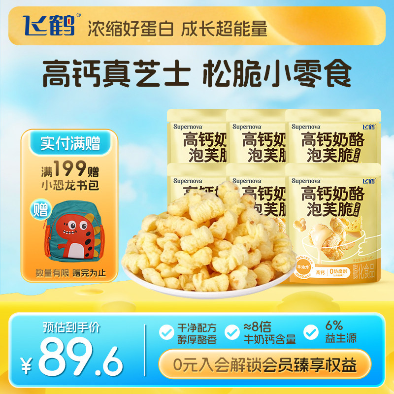 飞鹤奶酪高钙奶酪泡芙脆36g装 儿童宝宝零食芝士爆米花