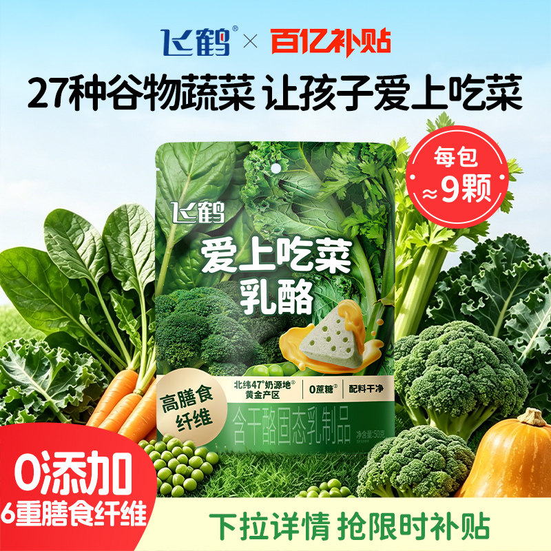 【百补】飞鹤奶酪三角乳酪 水果蔬菜奶酪即食零食