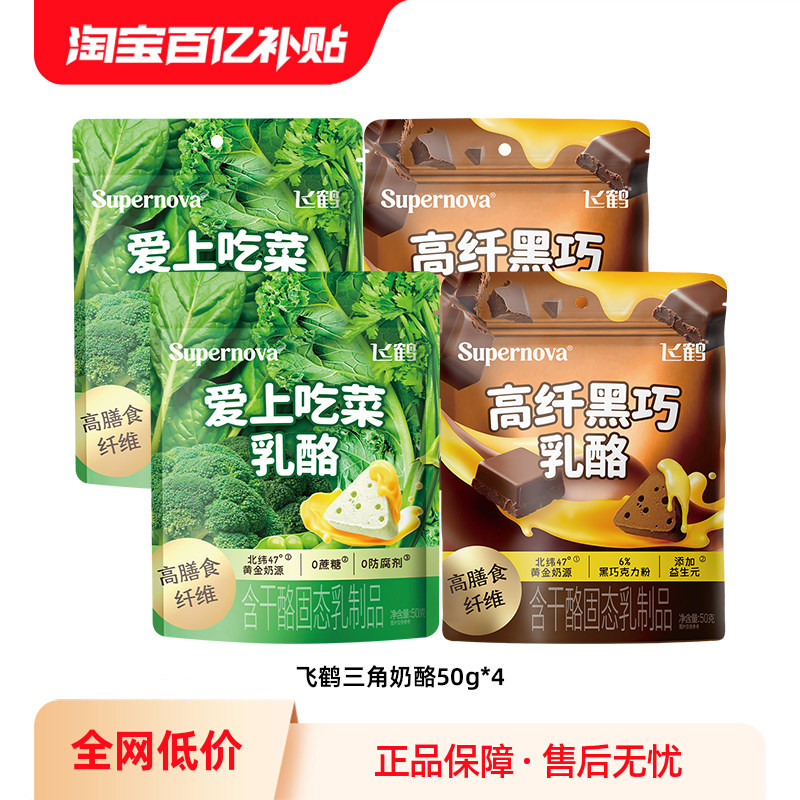 【百补】飞鹤Supernova三角乳酪 水果蔬菜芝士奶酪儿童即食零食,咖啡/麦片/冲饮,再制奶酪,淘宝优惠券,粉丝福利购,淘宝优惠卷