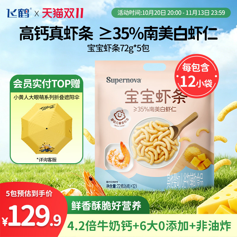 【双11抢先购】飞鹤宝宝虾条72g*5包 婴标零食6月+ 高钙真虾条