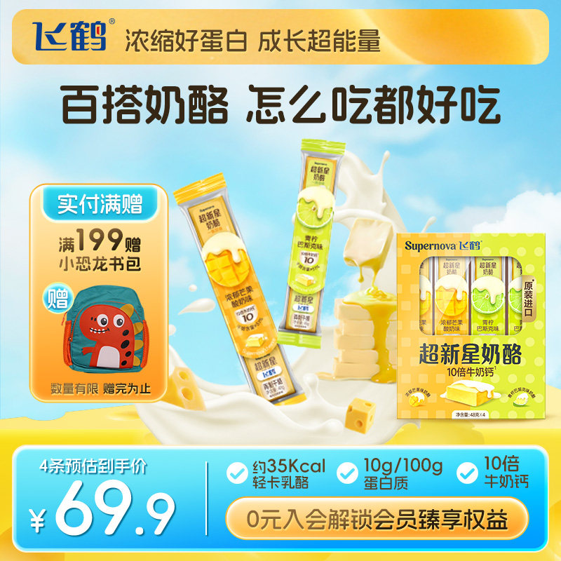 飞鹤奶酪Supernova超新星奶酪4条礼盒装水果味浓缩干酪涂抹芝士块,咖啡/麦片/冲饮,再制奶酪,淘宝优惠券,粉丝福利购,淘宝优惠卷