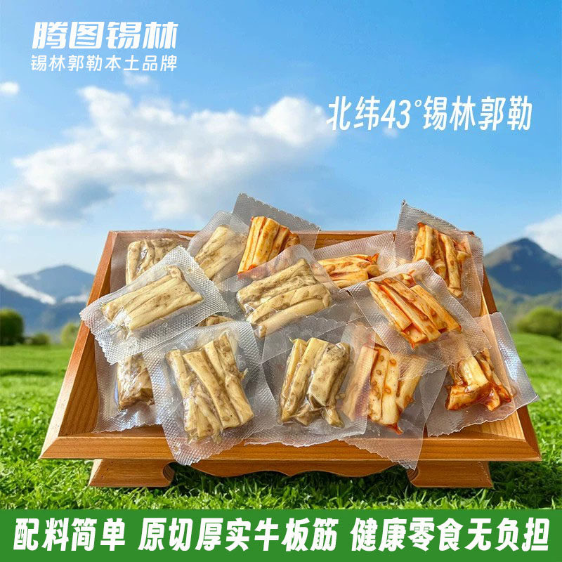 腾图锡林牛板筋500g正宗香辣孜然休闲零食小吃熟食牛黄喉内蒙特产