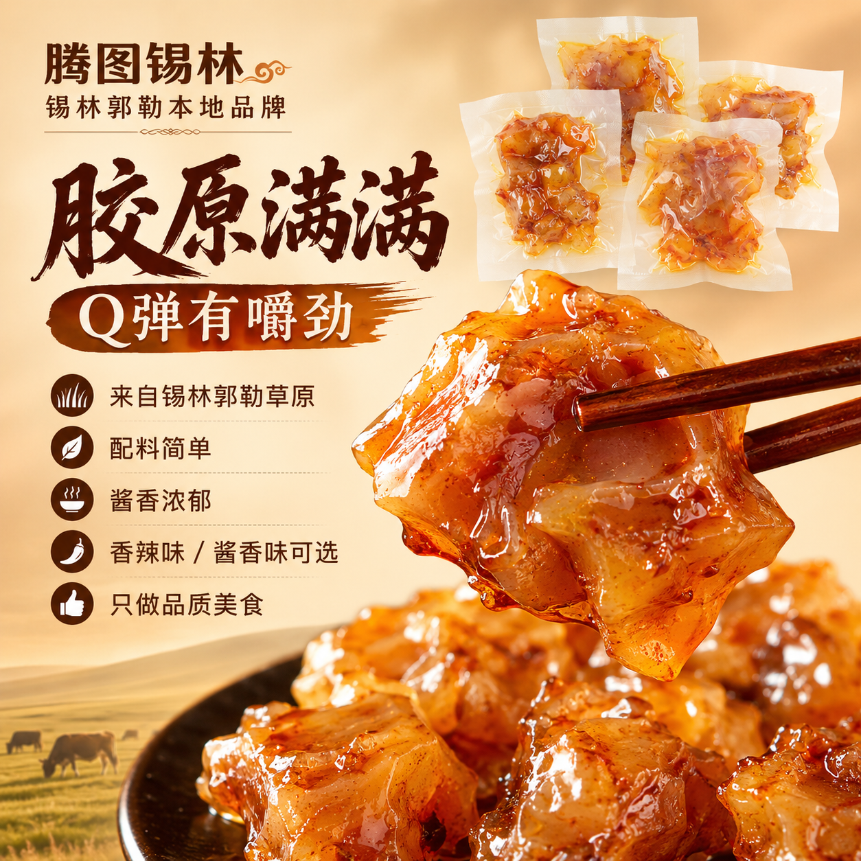 腾图锡林纯正牛蹄筋香辣酱香休闲零食小吃熟食健康锡林郭勒特产