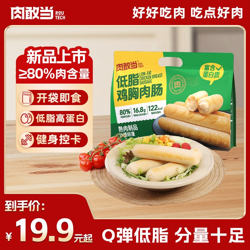 肉敢当低脂鸡胸肉肠 健康轻食 开袋即食 Q 弹爽口 100g/根