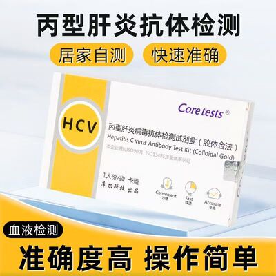 丙型肝炎hcv检测试纸血检