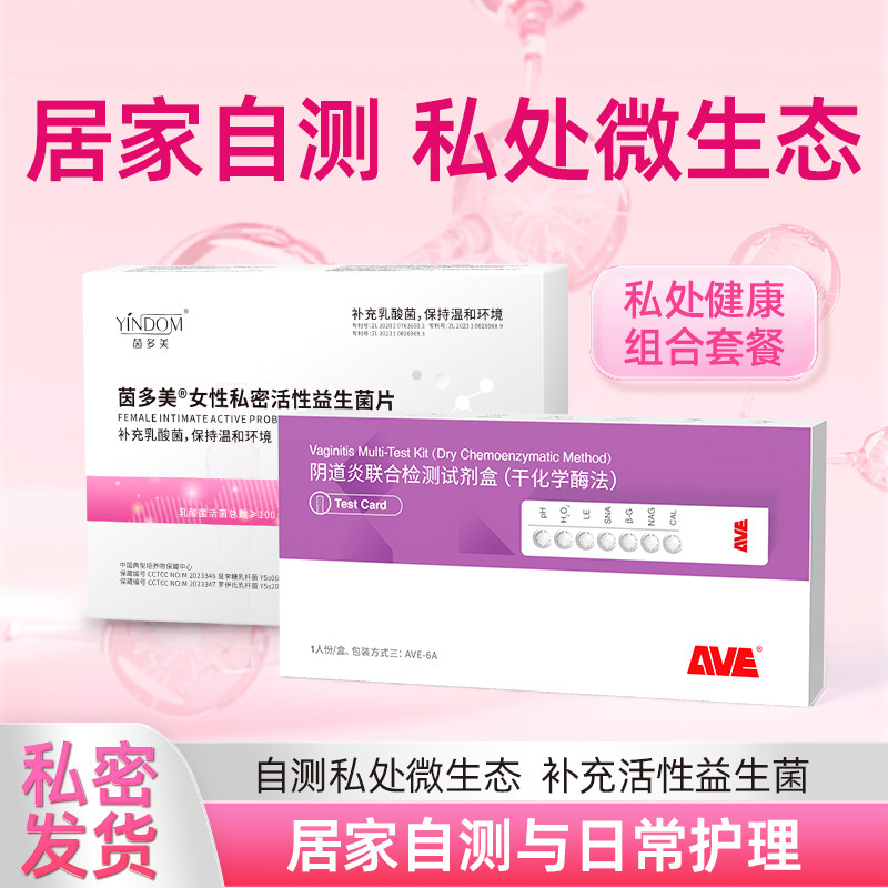 爱威阴道炎私处检测试纸白带异常菌群失调居家自测补充乳酸杆菌片