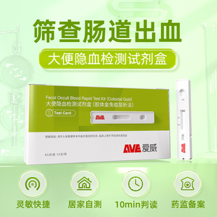 AVE爱威医用大便隐血潜血检测试纸消化道出血居家肠胃筛查正品