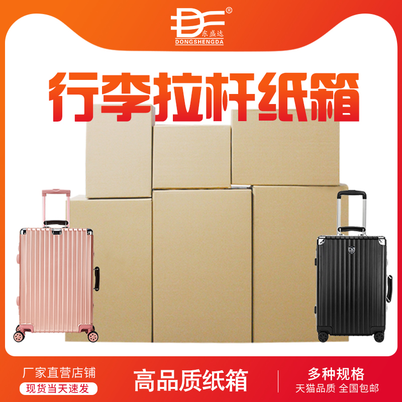 行李纸箱拉杆箱外包装箱打包s快递箱运输22/24/26/28寸旅行箱定做