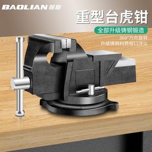 保联台钳工作台重型台虎钳小型家用虎桌钳子工业级平口夹具6寸8寸
