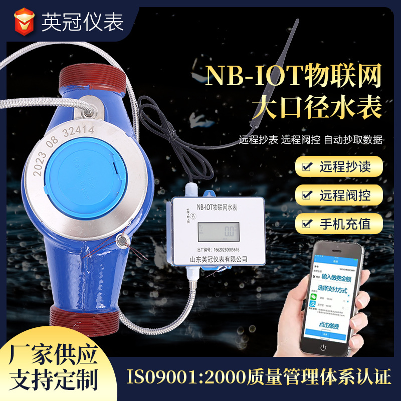 NB-IOT物联网大口径水表批发物业NB-IoT光电直读远程抄表阀控水表