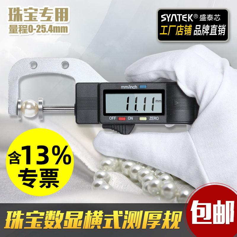 数显横式测厚规厚度计/表/仪0.01mm珠宝珍珠尺圆型直径测量0-25mm