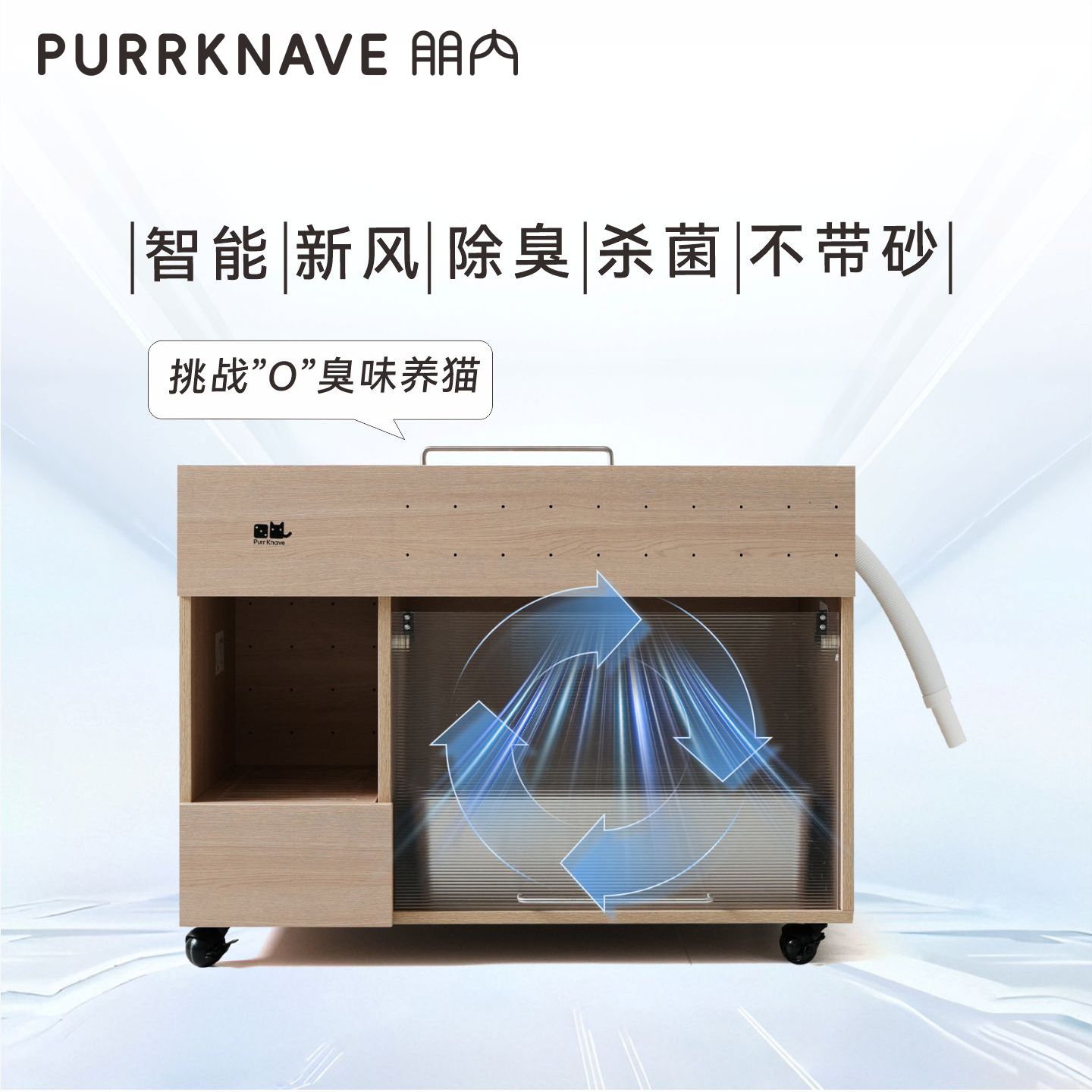 PurrKnave朋内新风除臭消毒猫砂柜盆柜防漏带砂智能杀菌猫厕所