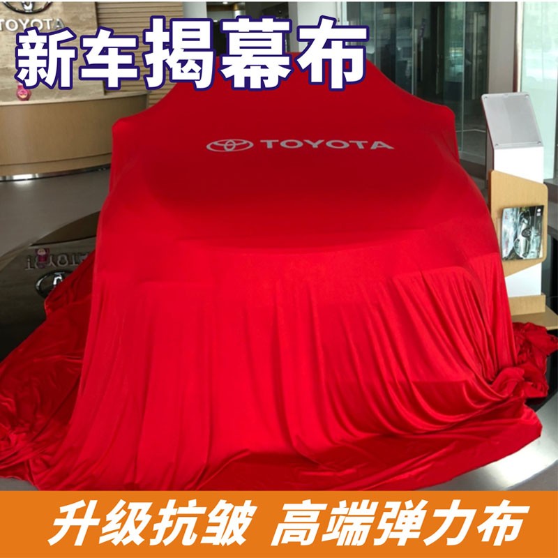 新车交车汽车揭幕布4s发布庆典红盖布提车仪式装饰用品定制车衣