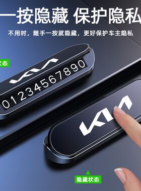 起亚K3奕跑K5狮铂智跑车载电话号码牌停车牌挪车卡汽车内装饰用品